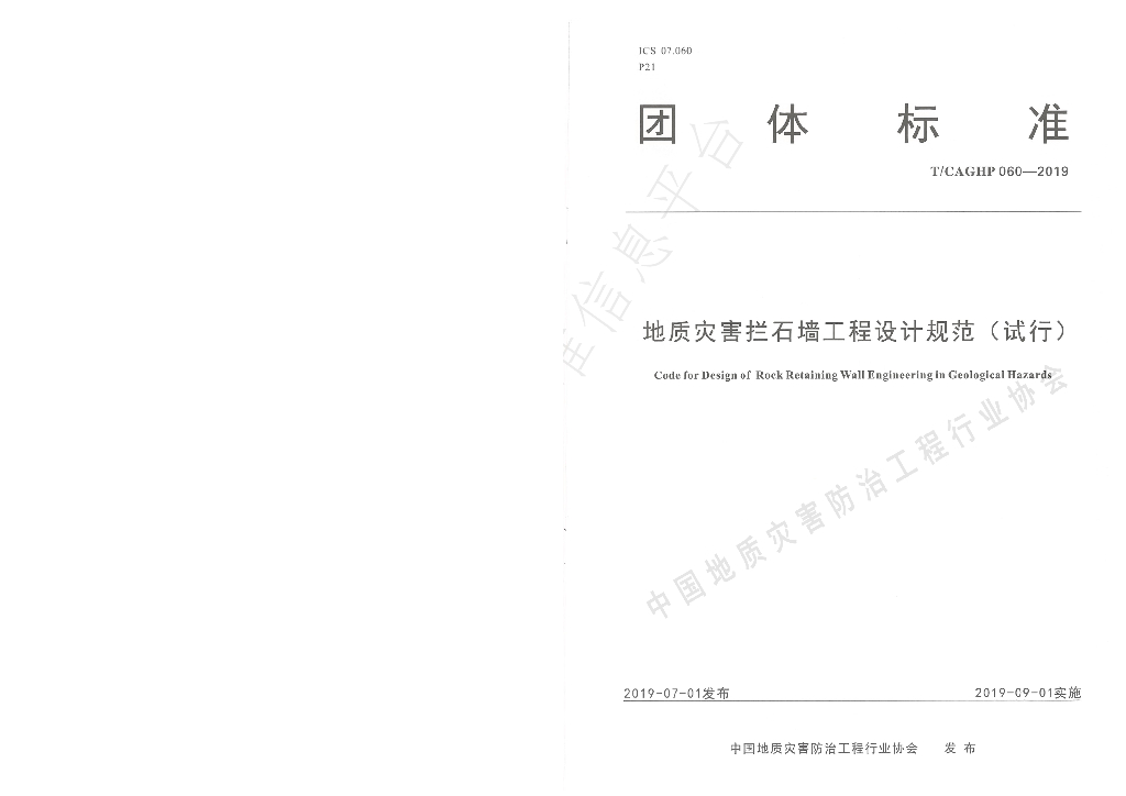 T/CAGHP 060-2019 标准预览