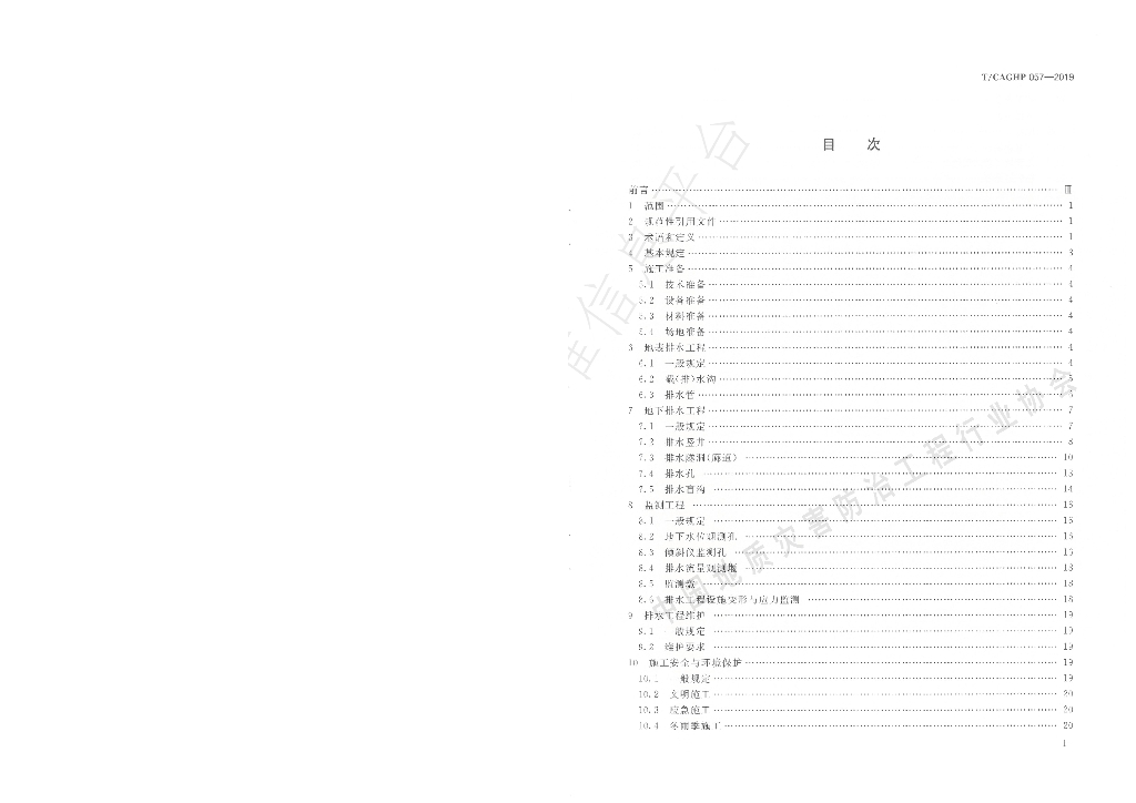 T/CAGHP 057-2019 标准预览