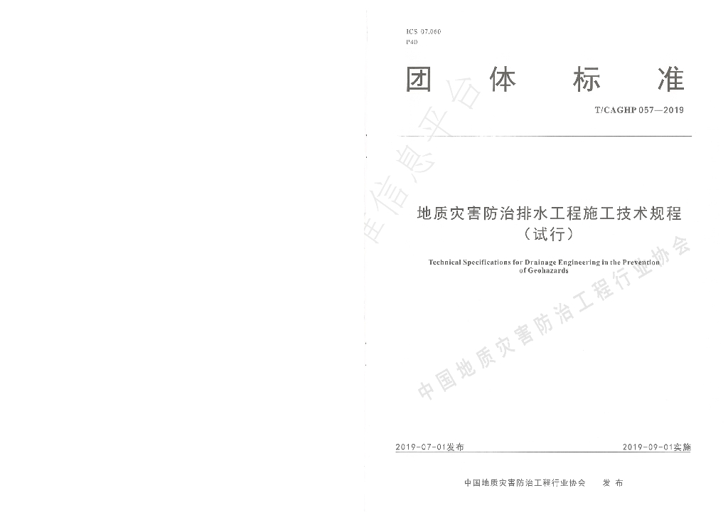 T/CAGHP 057-2019 标准预览