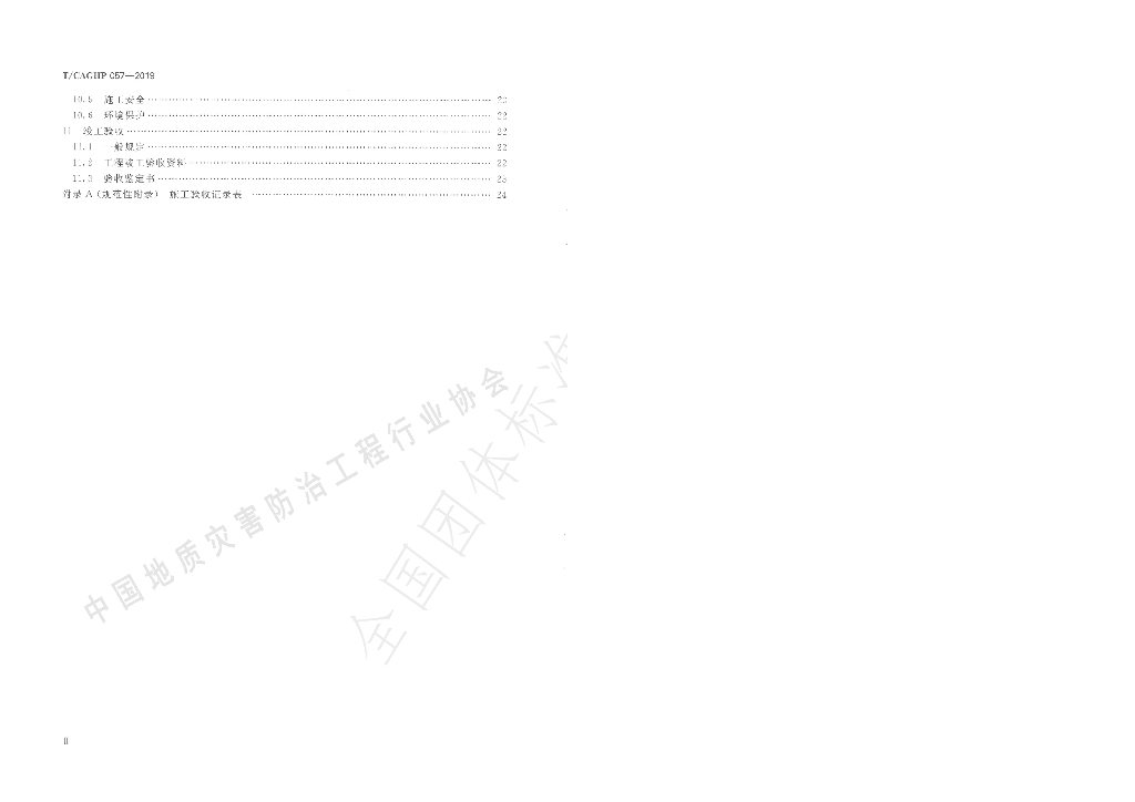 T/CAGHP 057-2019 标准预览
