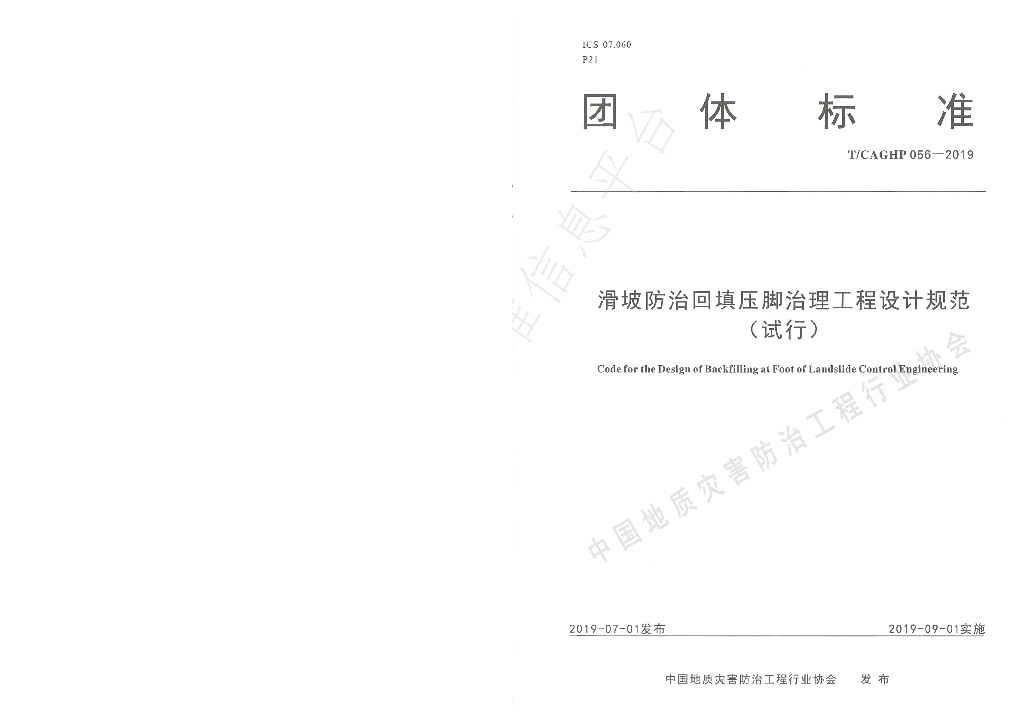 T/CAGHP 056-2019 标准预览