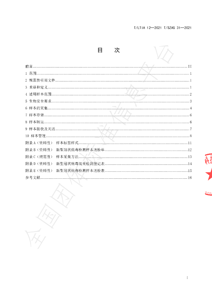 T/LTIA 12-2021 标准预览