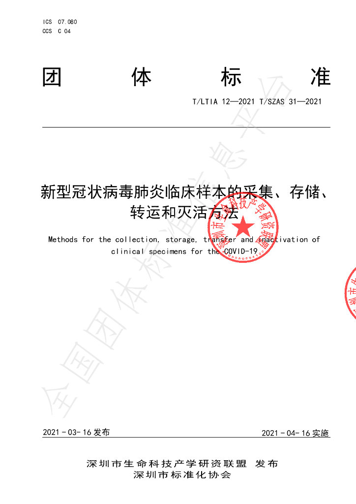 T/LTIA 12-2021 标准预览