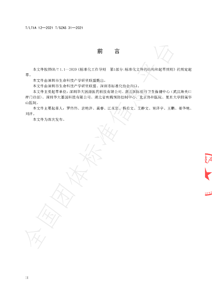 T/LTIA 12-2021 标准预览