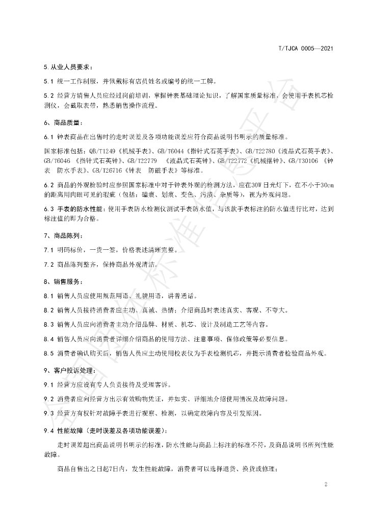T/TJCA 0005-2021 标准预览