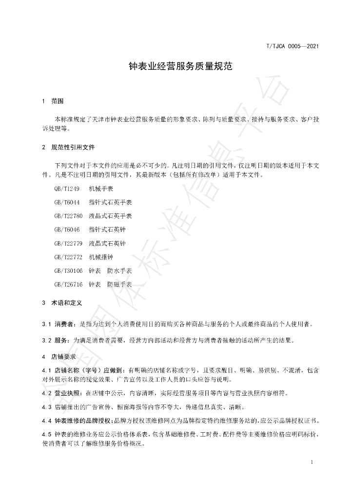 T/TJCA 0005-2021 标准预览