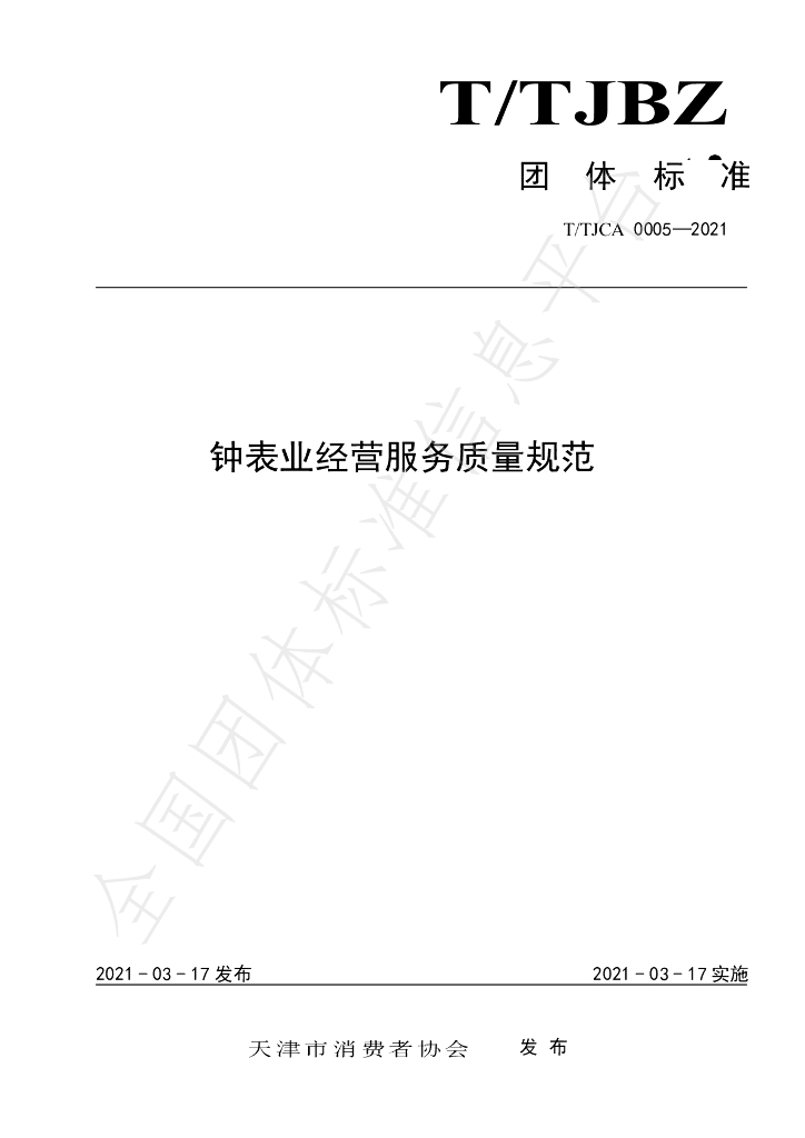 T/TJCA 0005-2021 标准预览