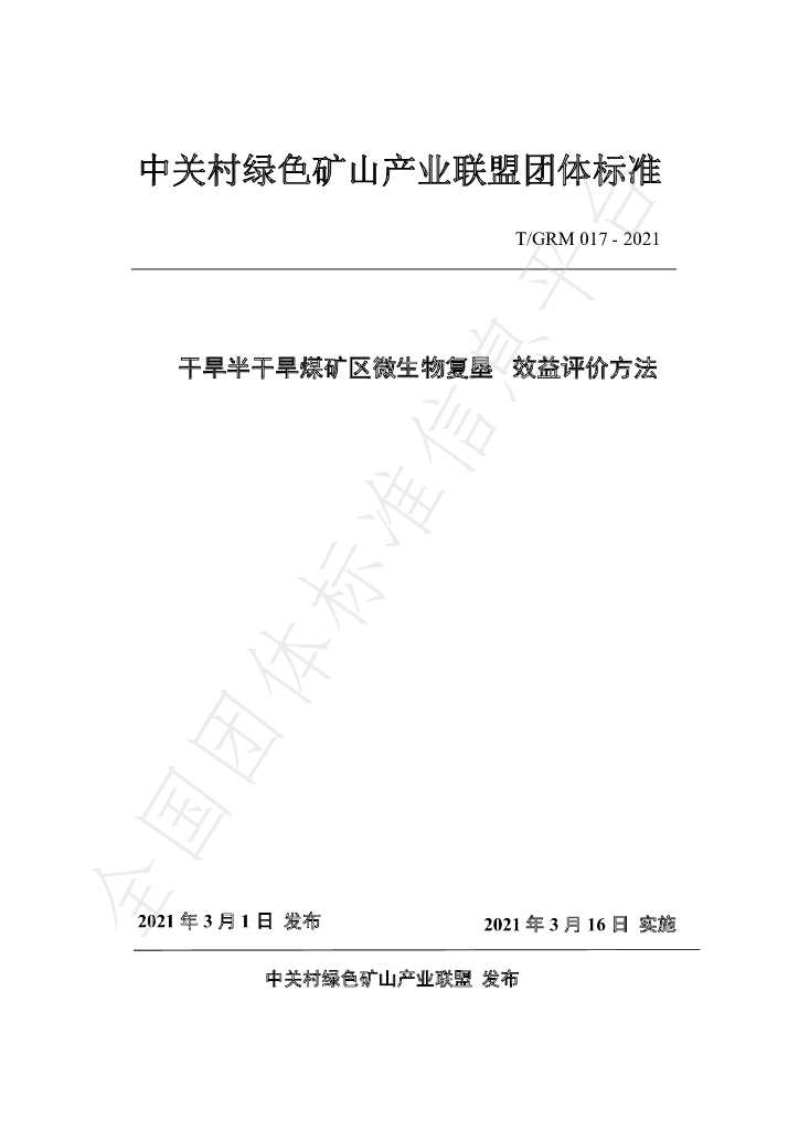 T/GRM 017-2021 标准预览