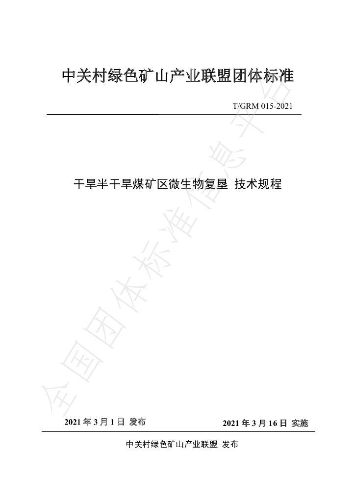 T/GRM 015-2021 标准预览