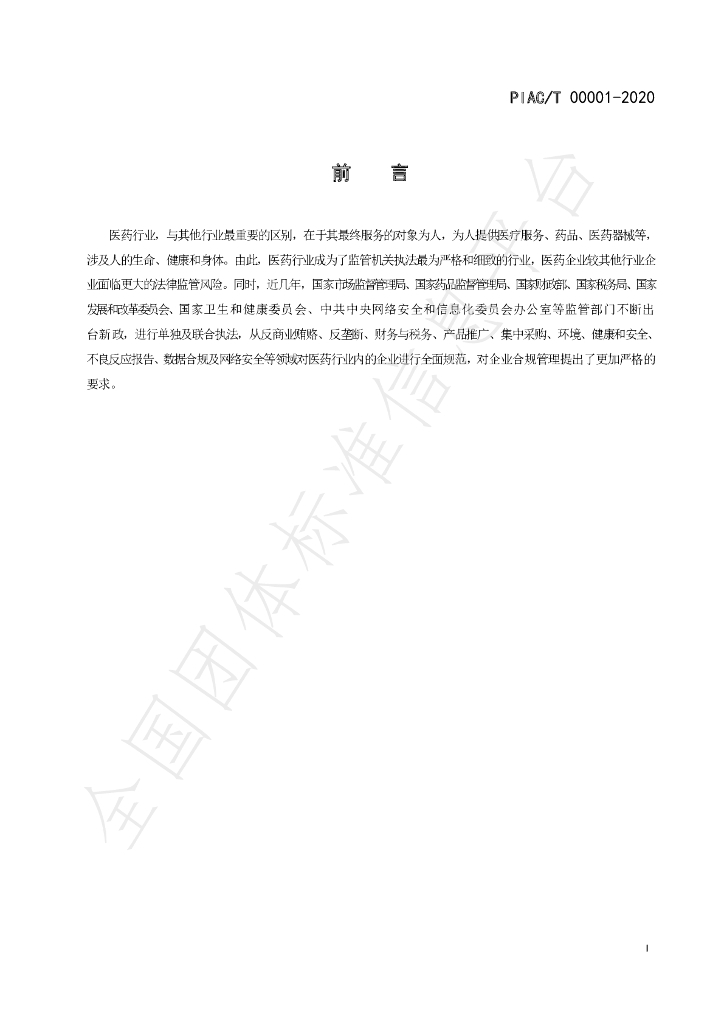 T/PIAC 00001-2020 标准预览
