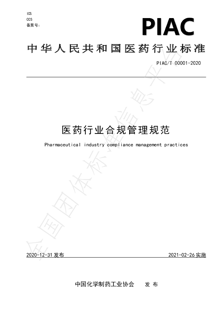 T/PIAC 00001-2020 标准预览