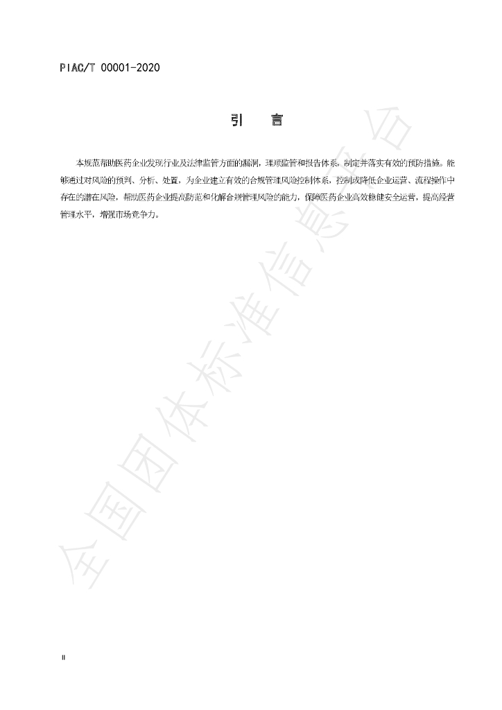 T/PIAC 00001-2020 标准预览