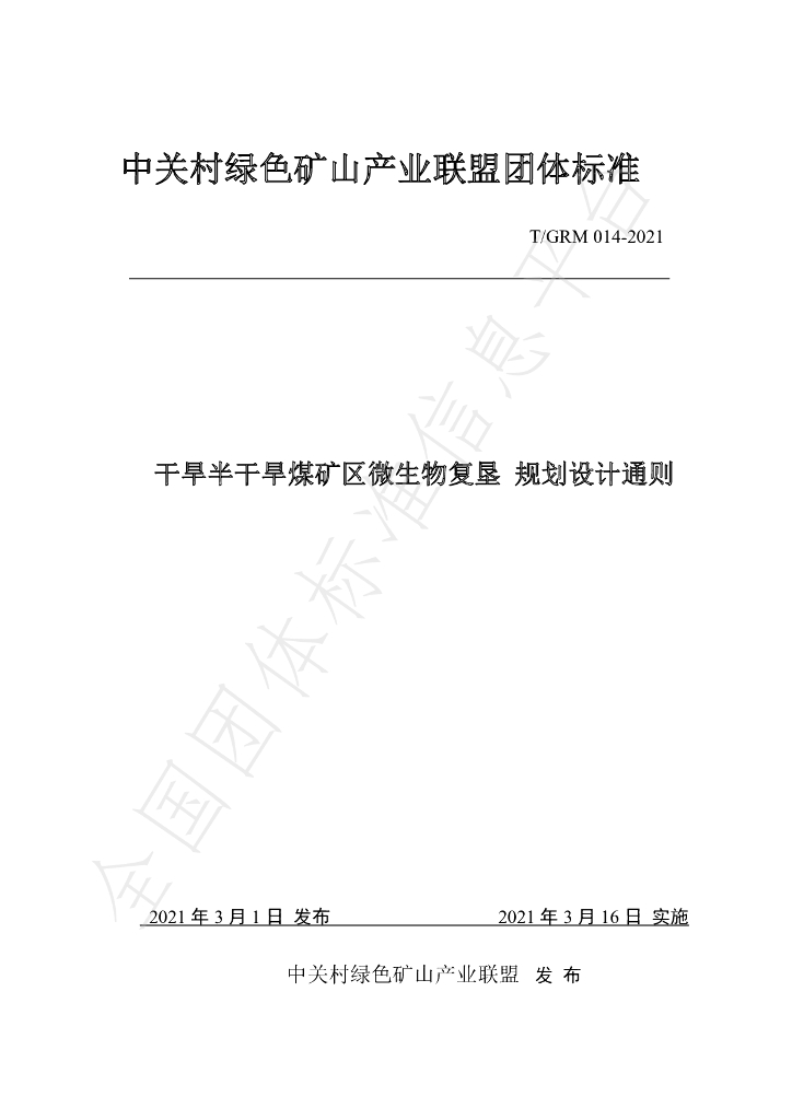 T/GRM 014-2021 标准预览