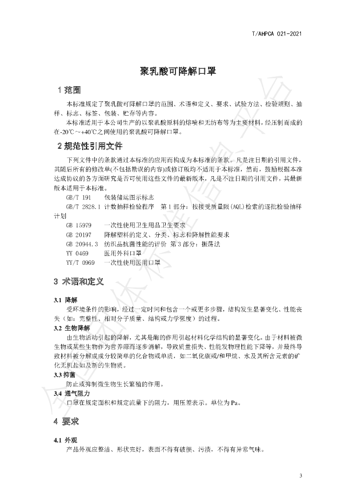 T/AHPCA 021-2021 标准预览