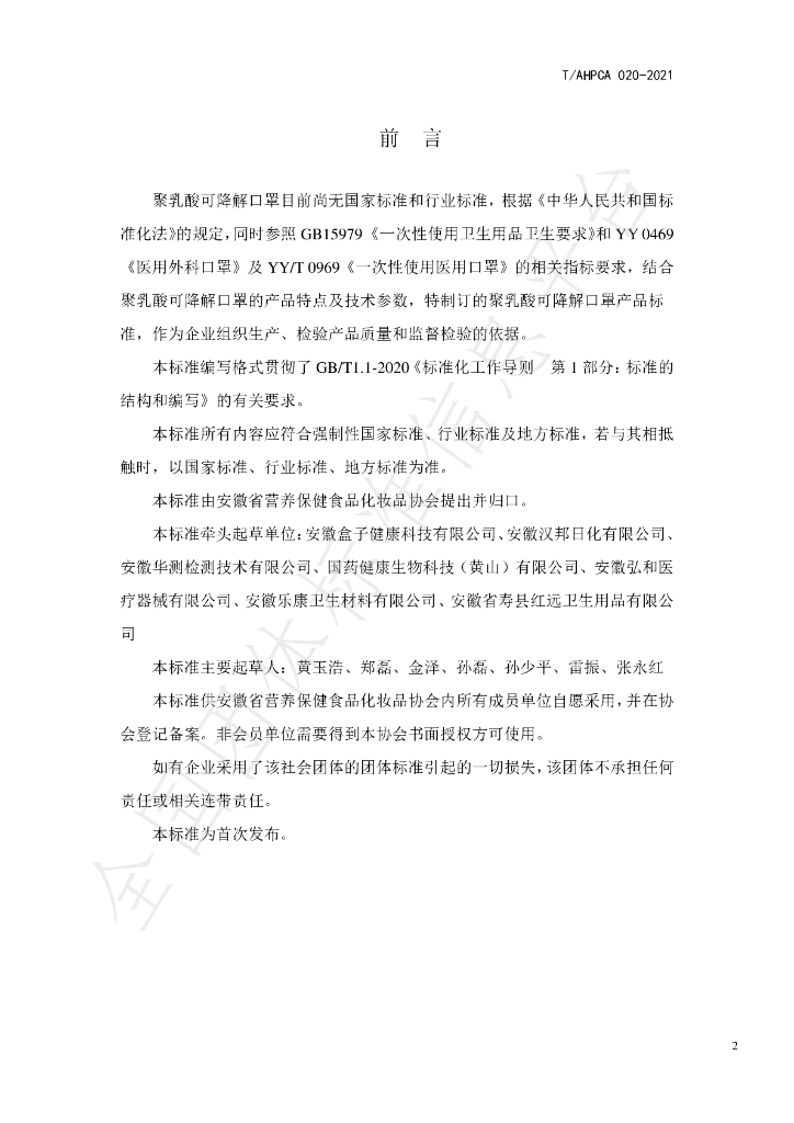 T/AHPCA 021-2021 标准预览