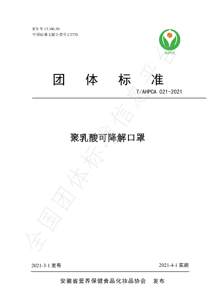 T/AHPCA 021-2021 标准预览