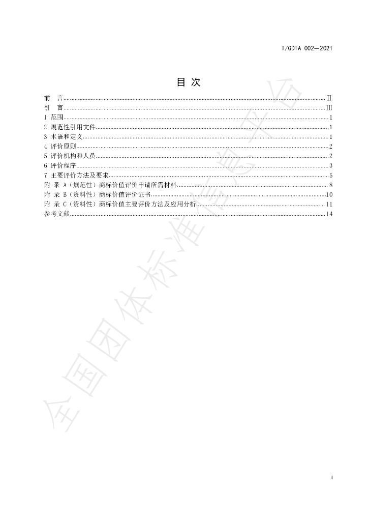 T/GDTA 002-2021 标准预览