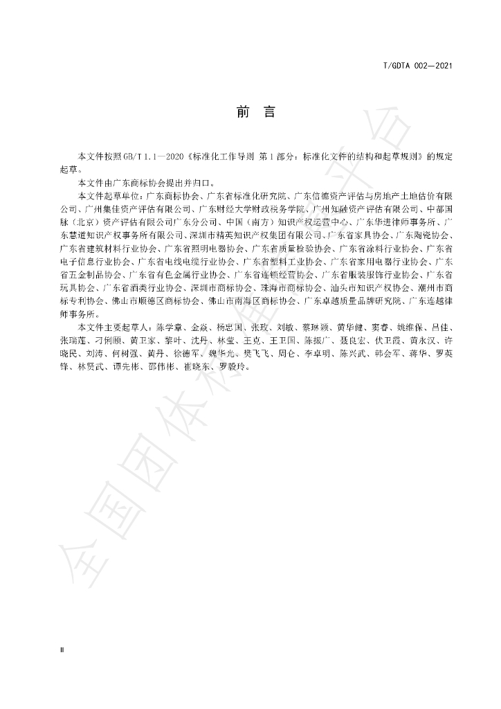 T/GDTA 002-2021 标准预览