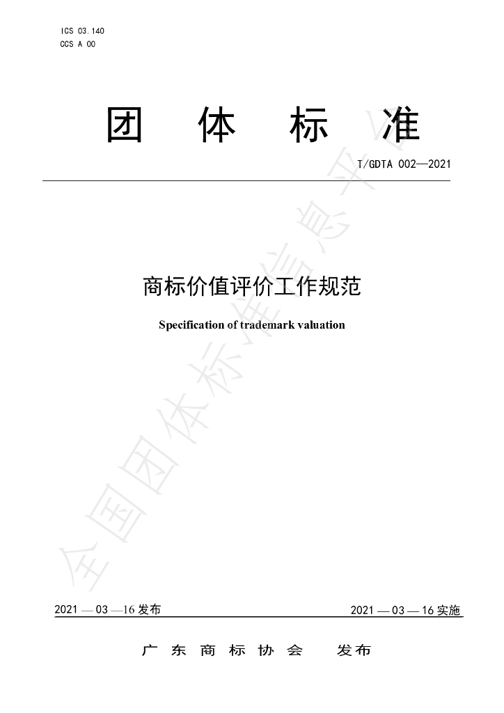 T/GDTA 002-2021 标准预览