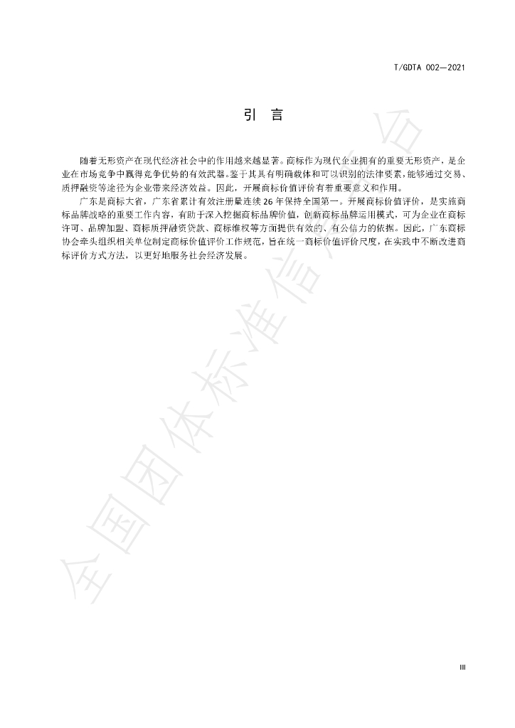 T/GDTA 002-2021 标准预览