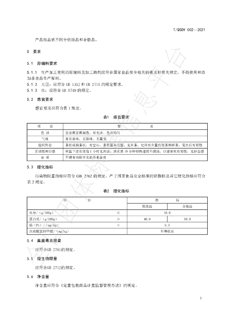 T/QSDY 002-2021 标准预览