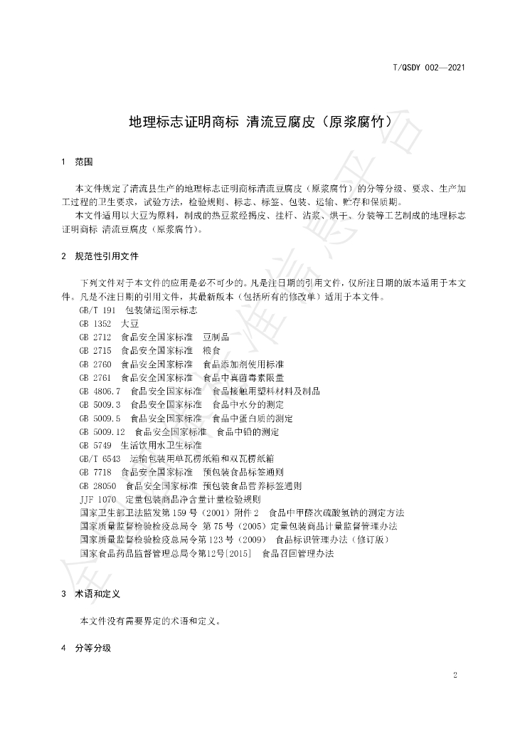 T/QSDY 002-2021 标准预览