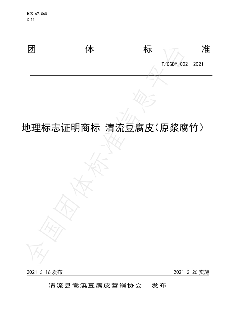 T/QSDY 002-2021 标准预览