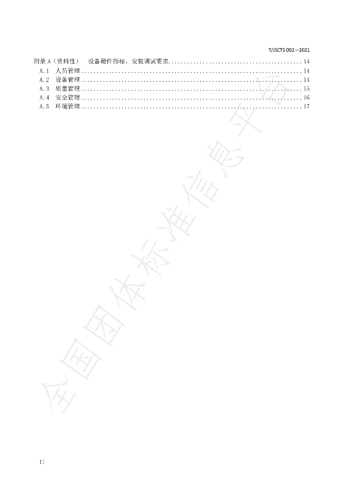 T/JSCTS 002-2021 标准预览