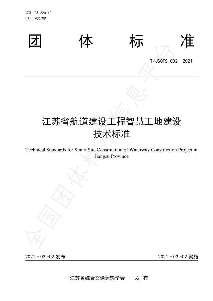 T/JSCTS 002-2021 标准预览