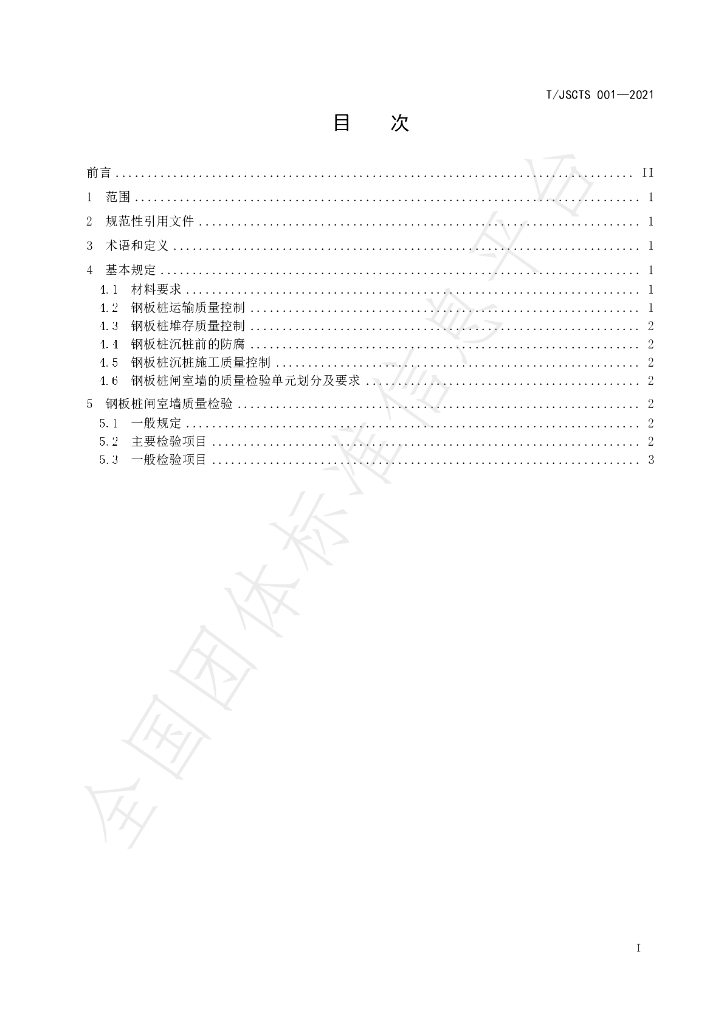 T/JSCTS 001-2021 标准预览