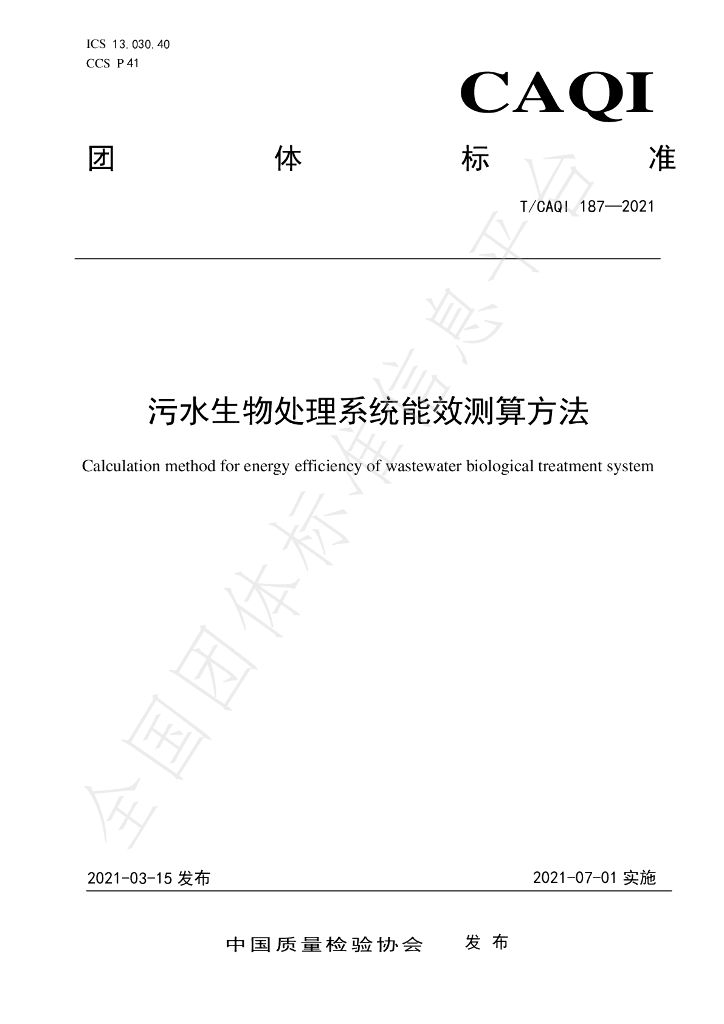 T/CAQI 187-2021 标准预览