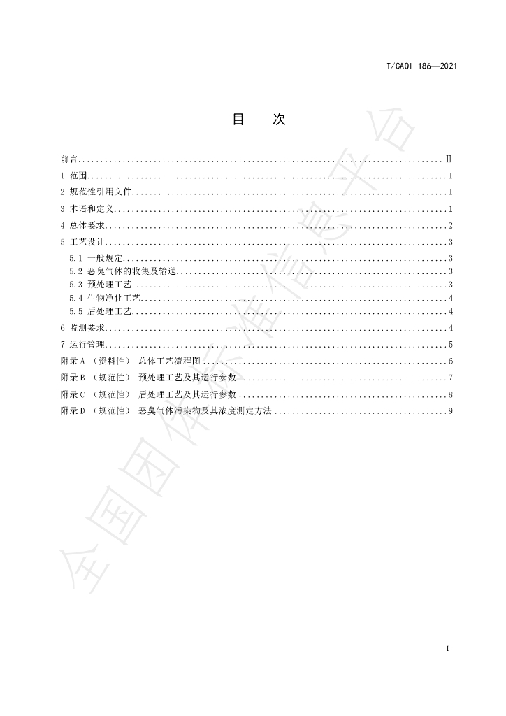 T/CAQI 186-2021 标准预览