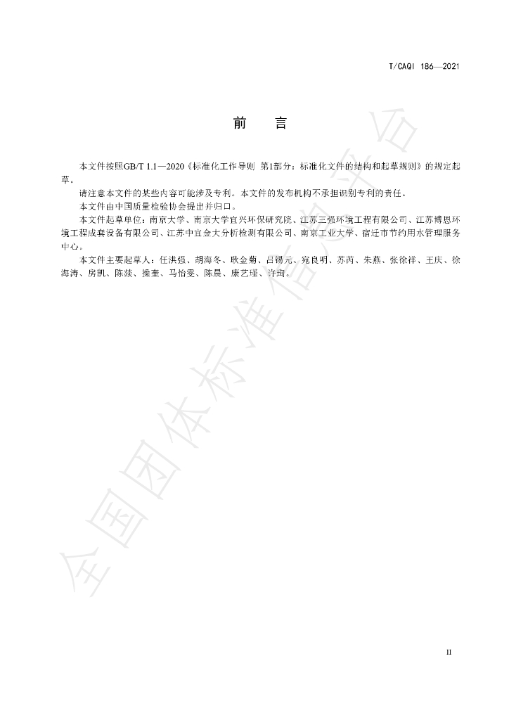 T/CAQI 186-2021 标准预览