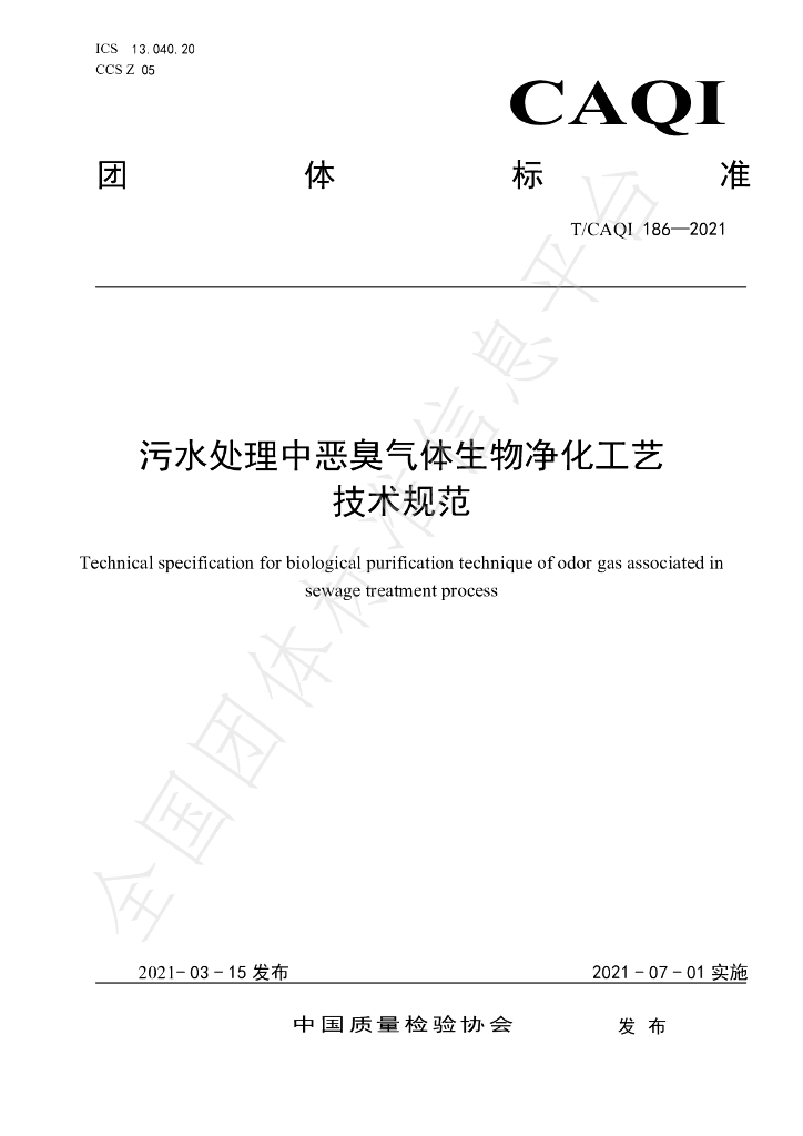 T/CAQI 186-2021 标准预览