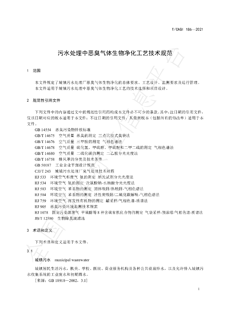 T/CAQI 186-2021 标准预览