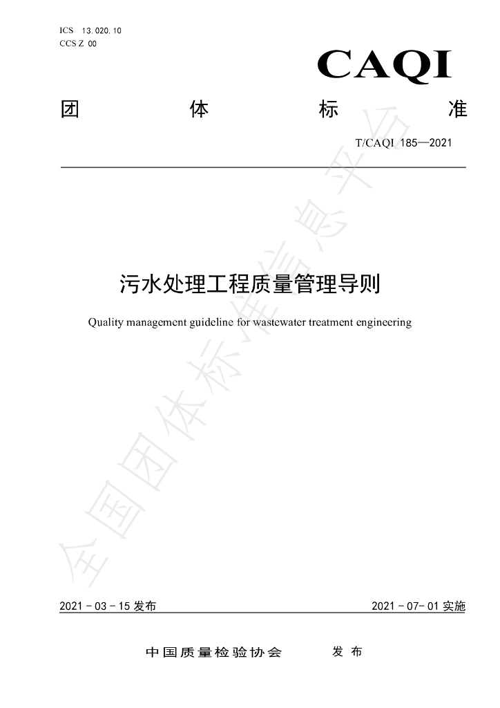 T/CAQI 185-2021 标准预览