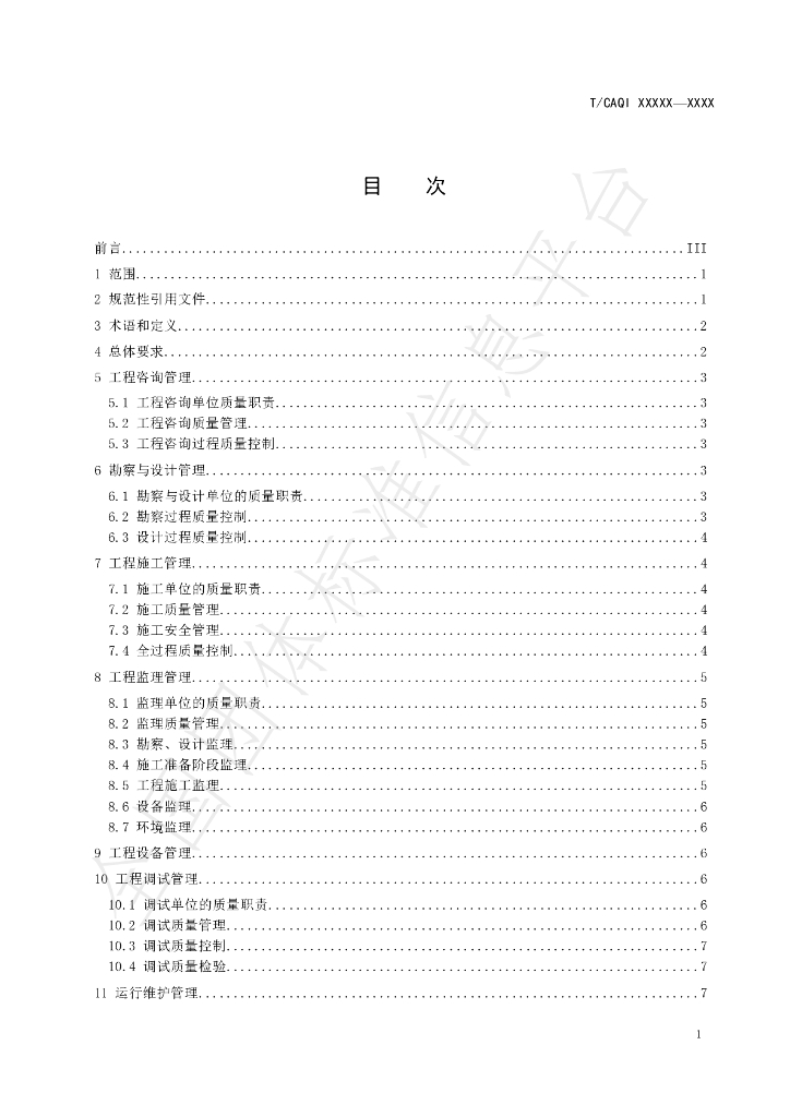 T/CAQI 185-2021 标准预览