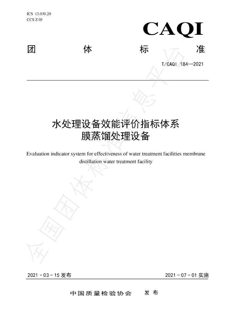 T/CAQI 184-2021 标准预览