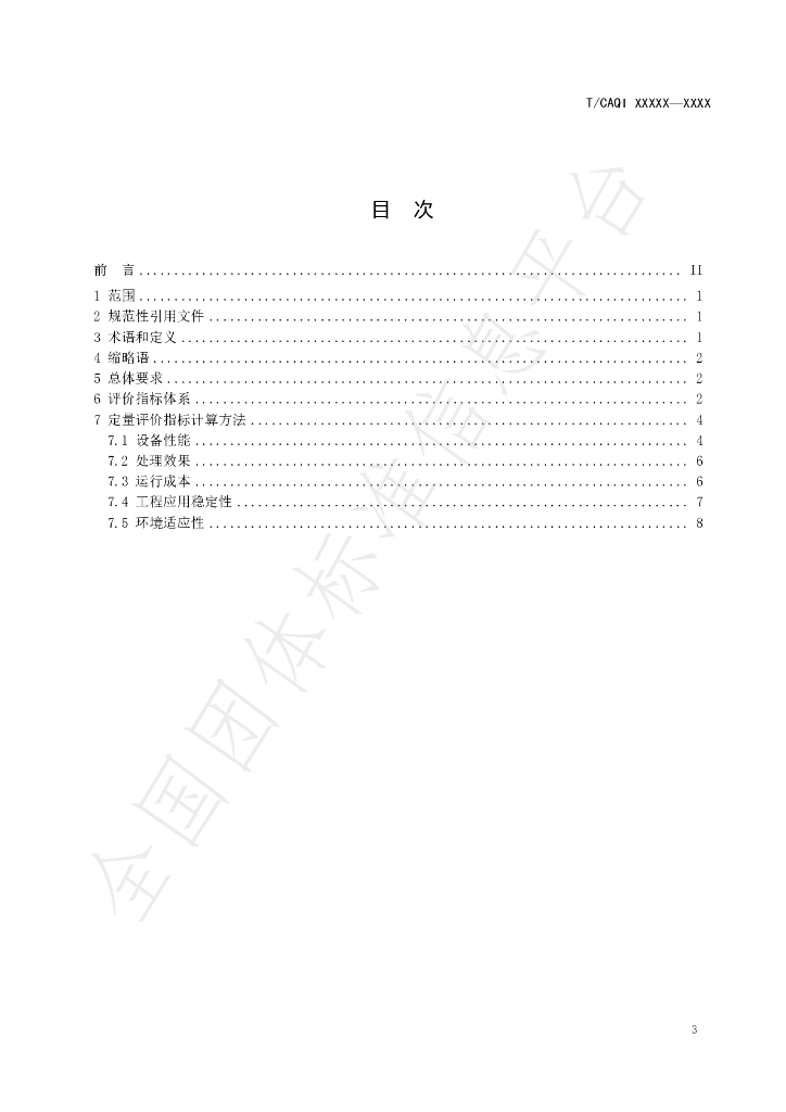 T/CAQI 184-2021 标准预览
