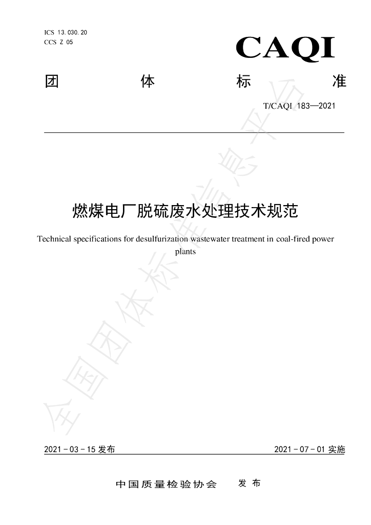 T/CAQI 183-2021 标准预览