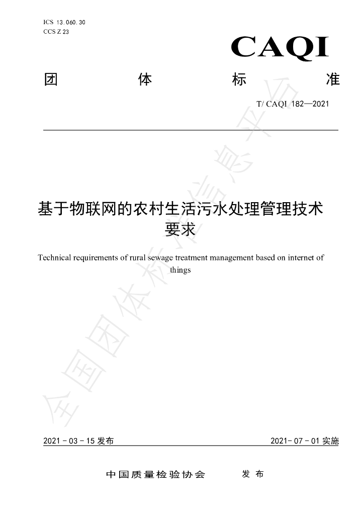 T/CAQI 182-2021 标准预览