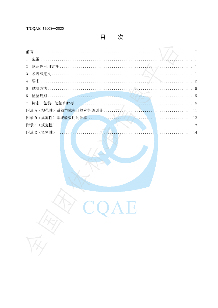 T/CQAE 16003-2020 标准预览