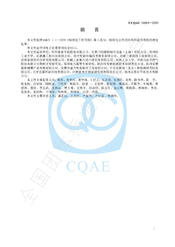 T/CQAE 16003-2020 标准预览
