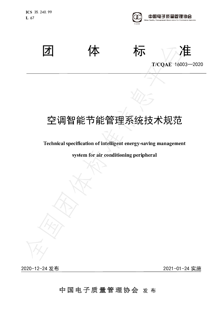 T/CQAE 16003-2020 标准预览