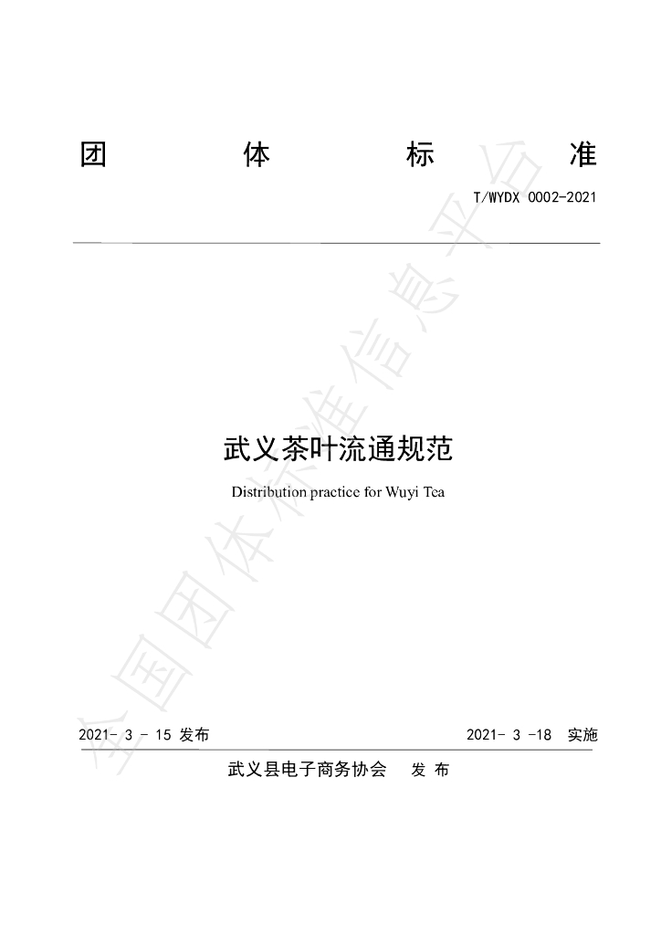 T/WYDX 0002-2021 标准预览