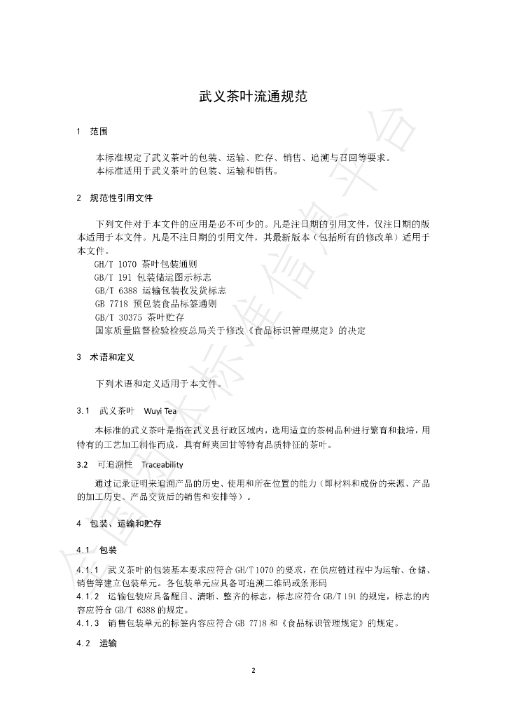T/WYDX 0002-2021 标准预览