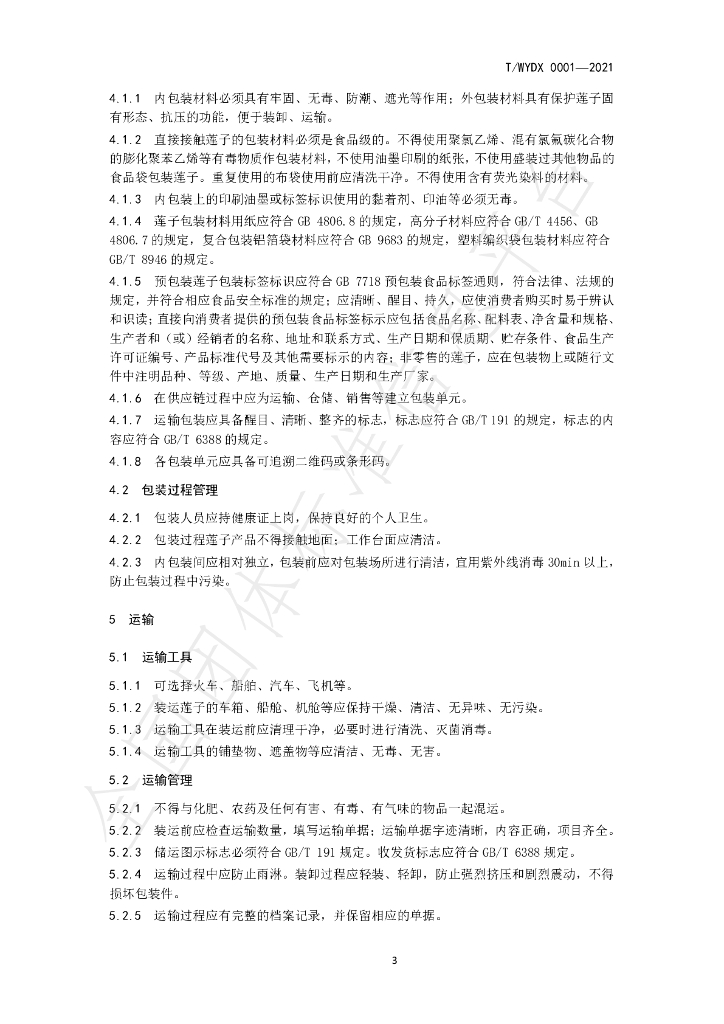 T/WYDX 0001-2021 标准预览