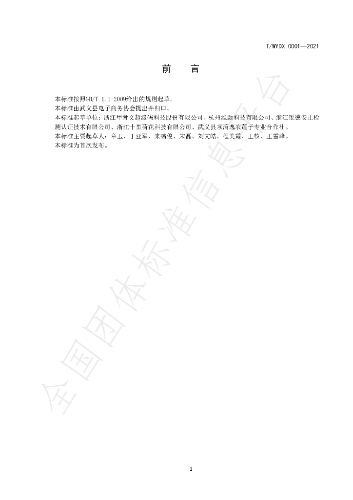 T/WYDX 0001-2021 标准预览