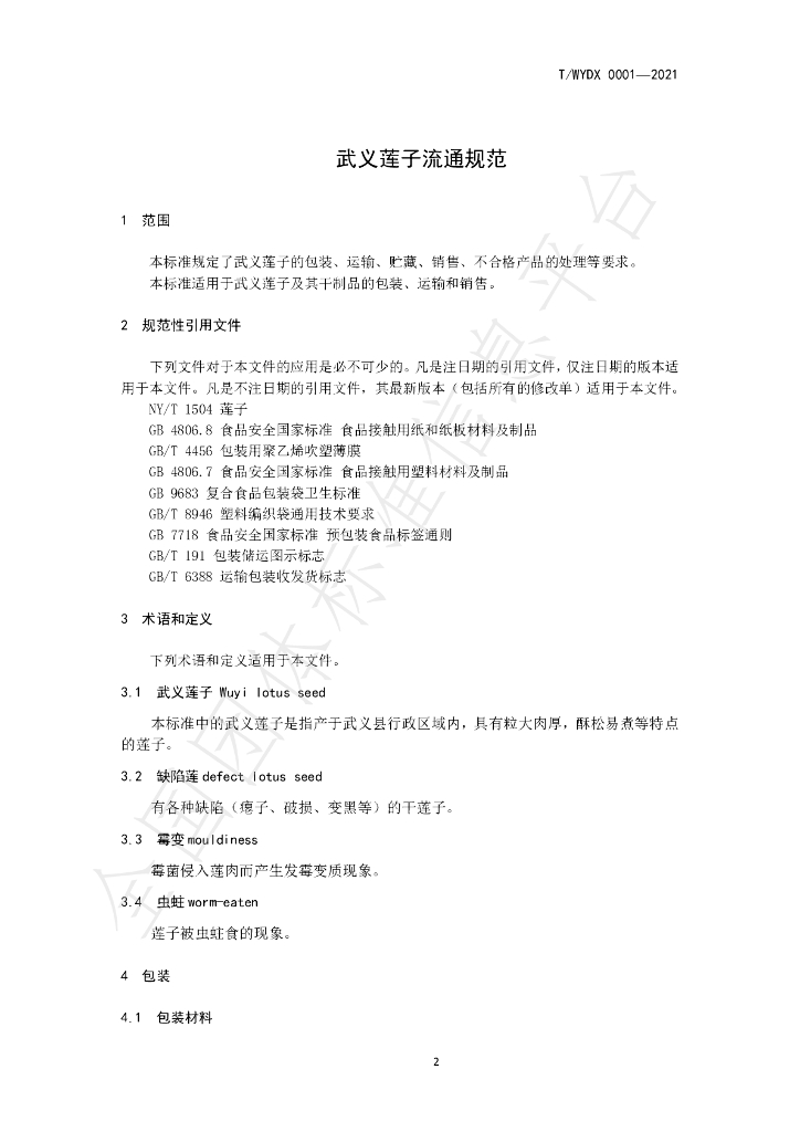T/WYDX 0001-2021 标准预览