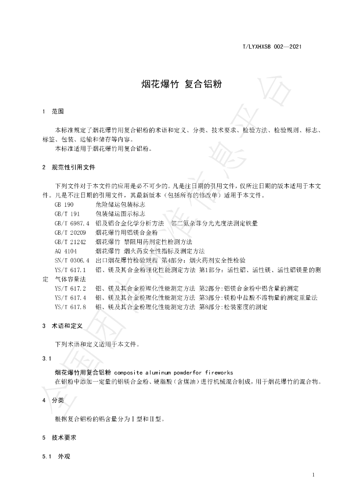 T/LYXHXSB 002-2021 标准预览